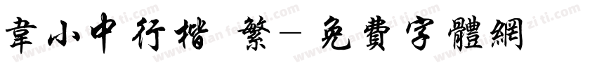 韦小中行楷 繁字体转换